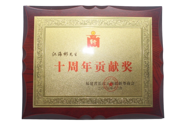 十周年貢獻(xiàn)獎